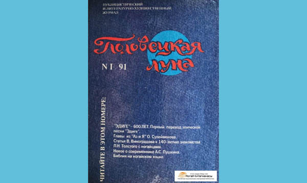 Журнал "Половецкая луна"